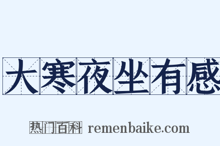 大寒夜坐有感是什么意思的图片